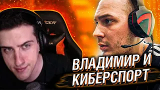 ВЛАДИМИР И КИБЕРСПОРТ // РЕАКЦИЯ HELLYEAHPLAY