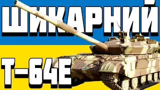 ОГЛЯД Т-64Е