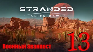 STRANDED: ALIEN DAWN (ВОЕННЫЙ АВАНПОСТ) ► ПРИРУЧАЕМ ЖИВОТНЫХ ► Прохождение №13