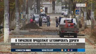 В Тирасполе продолжат бетонировать дороги