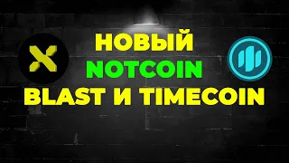 XBLAST И TIMECOIN, ЗАРАБОТАЕМ БОЛЬШЕ ЧЕМ В NOTCOIN?