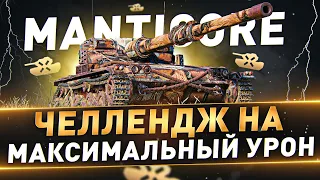 Manticore ● Челлендж на максимальный урон