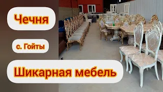 Чечня/Удивительное село где в каждом дворе продают мебель/МЕБЕЛЬ-ШИКАРДОС🔥/Страшная явь минималиста😀