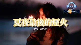 顏人中 - 夏夜最後的煙火『當我抬起頭 你正看向我，眼中倒映著夏夜絢爛的煙火。』【動態歌詞MV】