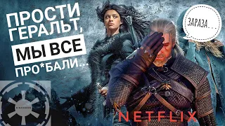 Злой Обзор Сериала ВЕДЬМАК от NETFLIX