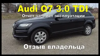 Audi Q7 3.0TDI После 9 лет эксплуатации Отзыв владельца Состояние Какие расходы Что ремонтировал EP1