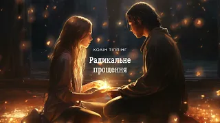 Радикальне Прощення (1 частина ) Колін Тіппінг | Аудіокнига українською