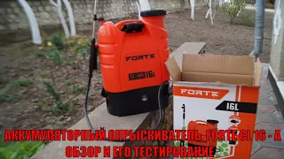 АККУМУЛЯТОРНЫЙ ОПРЫСКИВАТЕЛЬ  FORTE CL 16 - A ОБЗОР И ЕГО ТЕСТИРОВАНИЕ