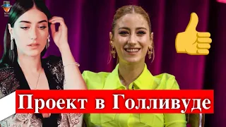 Хазал Кая рассказала о голливудском проекте