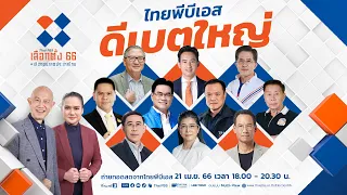 #ไทยพีบีเอสดีเบตใหญ่ #เลือกตั้ง66 #เลือกอนาคตประเทศไทย ประชันวิสัยทัศน์ 10 ตัวแทนพรรคการเมือง