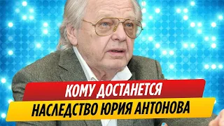 Кому достанется наследство Юрия Антонова