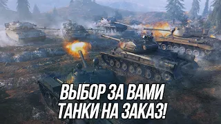 Танки на заказ / Выбираете вы, катаю я! | Wot Blitz