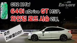 G32 BMW 640i xDrive GT, 와인딩 로드 시승 리뷰(2023 BMW 640i xDrive GT, Test Drive on the Winding Road)