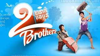 2 Brothers   ពីរនាក់បងប្អូន Two Brothers   Khmer Movie Khmer full movie funny