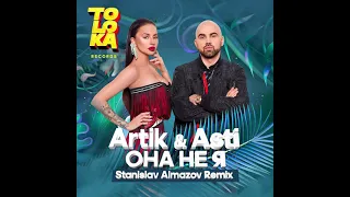 Artik & Asti - Она не я (Stanislav Almazov Remix) [2021]