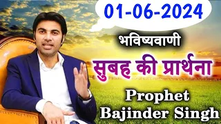 01-06-2024  भविष्यवाणी || Morning prayer | सुबह की प्रार्थना  || Prophet Bajinder Singh live today
