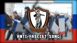 Anti-Fascist Song // Антифашистская песня [Sergey Yaltan // Сергей Ялтан]