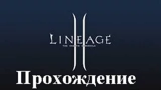 LineAge II: Helios - The Lord of Bifrost (Прохождение за дуал-класс: 95 уровень - Картия 95) #102
