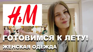 H&M в ТУРЦИИ! ГОТОВИМСЯ К ЛЕТУ! | Женская одежда H&M