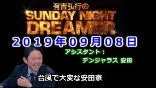 2019.09.08有吉弘行のSUNDAY NIGHT DREAMER （デンジャラス 安田）