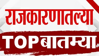TOP 9 Political News | राजकीय टॉप 9 न्यूज | 9 AM | 1 JUNE 2024 | Marathi News | टीव्ही 9 मराठी