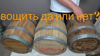 Вощить или нет дубовую бочку. Часть 2