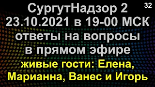 ОТВЕТЫ НА ВОПРОСЫ ПРЯМОЙ ЭФИР 23.10.2021 в 19-00 МСК