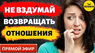 Вернуть или Построить Новые Отношения с Бывшим! Прямой Эфир  13.03.2022год!