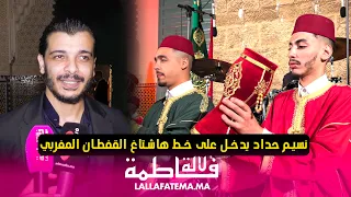 الفنان نسيم حداد يحيي مهرجان التراث الموسيقي المغربي ، و يدخل على خط هاشتاغ #القفطان المغربي
