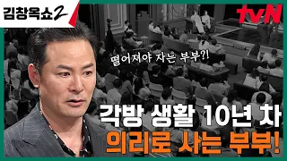 "이제 의리로 살아요" 10년 넘게 각방 생활 중인 27년 차 부부의 사연은? #김창옥쇼2 EP.3 | tvN 240222 방송