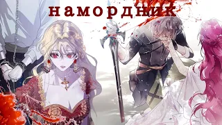 [MMV] намордник | Пенелопа/Роксана | смерть единственный конец для злодейки/как защитить брата гг