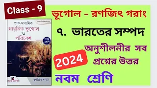 Class 9 Ranajit Garang Geography 2024 সপ্তম অধ্যায়  Prantik Publication অনুশীলনীর প্রশ্নের উত্তর