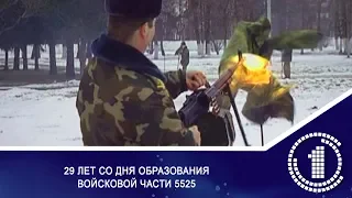 29 лет со дня образования войсковой части 5525