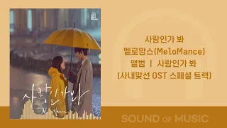 [1시간] 멜로망스(MeloMance) - 사랑인가 봐