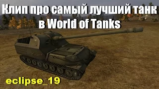 Клип про самый лучший танк в World of Tanks