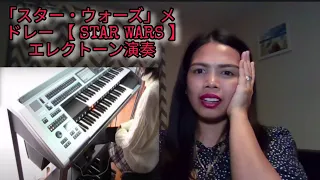 スター・ウォーズ」メドレー 【 STAR WARS 】 エレクトーン演奏 | REACTION