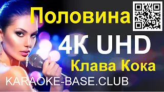 Клава Кока - Половина КАРАОКЕ в UHD 4К от KARAOKE-BASE.CLUB петь онлайн