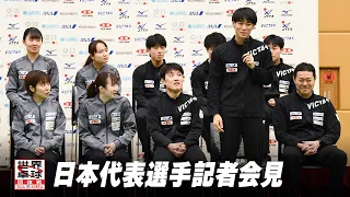 世界卓球2024団体戦 日本代表選手記者会見