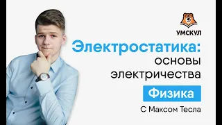 Электростатика: Основы электричества | Физика ЕГЭ | Умскул