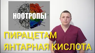 ЧТО ВЫБРАТЬ l ЯНТАРНАЯ К-ТА ИЛИ ПИРАЦЕТАМ l  РАЗВИТИЕ МОЗГА l Succinic Acid or Piracetam