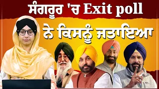 ਸੰਗਰੂਰ 'ਚ Exit Poll ਨੇ ਕਿਸਨੂੰ ਜਤਾਇਆ | THE KHALAS TV