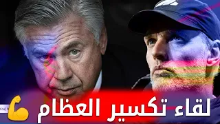 تقرير ناااري 🔥توماس توخيل يتوعد ريال مدريد و انشيلوتي يتوخى الحذر في موقعة الذهاب 🔥