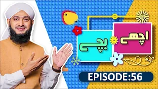 Achay Bachay Episode 56 | Moral Stories for Kids | Kids Madani Channel