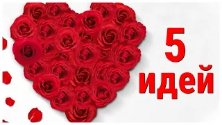 Сделай сам ❤️ 5 красивых поделок ко Дню Любви❤️ valentine day special gift idea