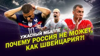 УЖАСНЫЙ МБАППЕ / ПОЧЕМУ РОССИЯ НЕ МОЖЕТ, КАК ШВЕЙЦАРИЯ?! / ЧТО ДЕЛАЕМ С ЛИМИТОМ В РПЛ