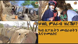 ህዝቢ ምዕራብ ዝረኸቦ? ካብ ስፓልትን መብራህትን እናተመለስና