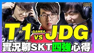 T1 vs JDG 🏆Faker有多強？這幾波是誰在搞？2023 LOL 四強賽G4【英雄聯盟】