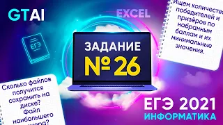 Информатика ЕГЭ 2021 | Задания 26 | Excel