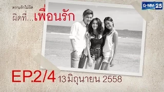 Club Friday The Series 6 ความรักไม่ผิด ตอน ผิดที่...เพื่อนรัก [EP.2/4]