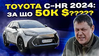 Toyota C-HR 2024: за що 50к $?